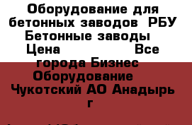 Оборудование для бетонных заводов (РБУ). Бетонные заводы.  › Цена ­ 1 500 000 - Все города Бизнес » Оборудование   . Чукотский АО,Анадырь г.